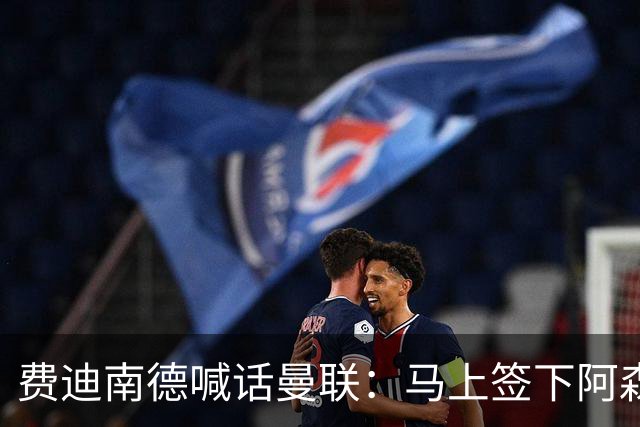 费迪南德喊话曼联：马上签下阿森纳19岁新星，现在就买