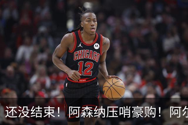 还没结束！阿森纳压哨豪购！阿尔特塔锁定四大顶级巨星