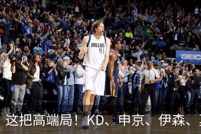 这把高端局！KD、申京、伊森、莫布里、加兰、克莱等球员一起训练