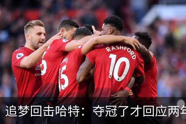 追梦回击哈特：夺冠了才回应两年前的评论 不要只打顺风局好吗？