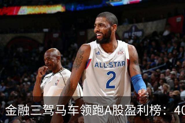 金融三驾马车领跑A股盈利榜：40家银行保险证券入围半年报百强！