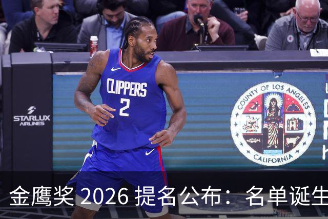 金鹰奖 2026 提名公布：名单诞生两大不可思议，呼声高的四位全落选