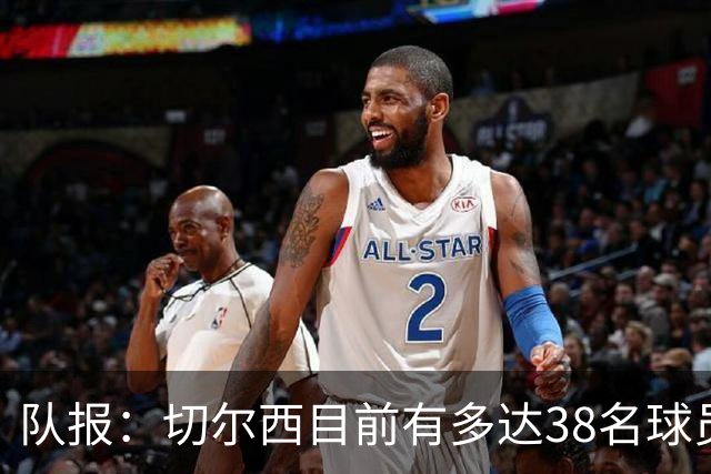 队报：切尔西目前有多达38名球员，需要进行阵容精简