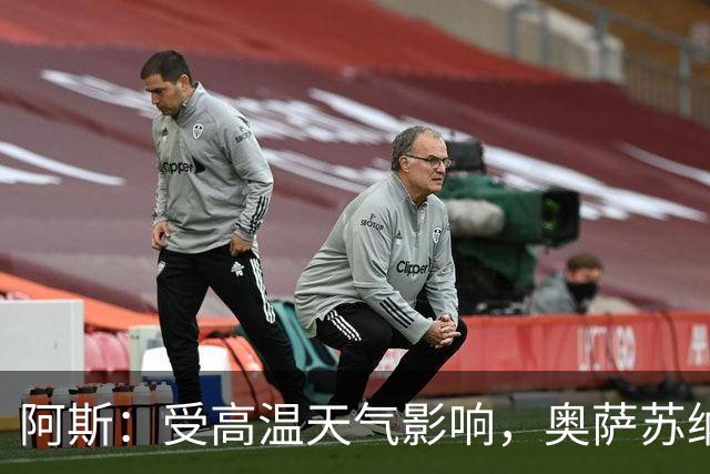 阿斯：受高温天气影响，奥萨苏纳、塞尔塔、巴列卡诺主场草皮糟糕