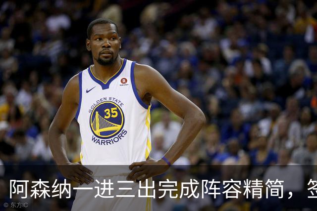 阿森纳一进三出完成阵容精简，签下边锋，三笔离队已达成协议