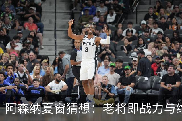 阿森纳夏窗猜想：老将即战力与维尼修斯豪赌，两条路哪条更接近冠军？