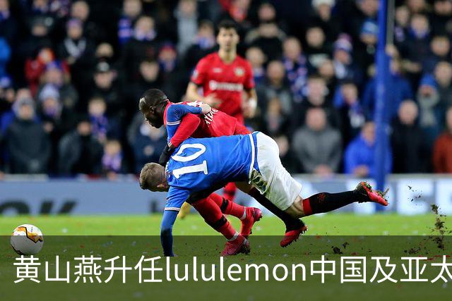 黄山燕升任lululemon中国及亚太区总裁