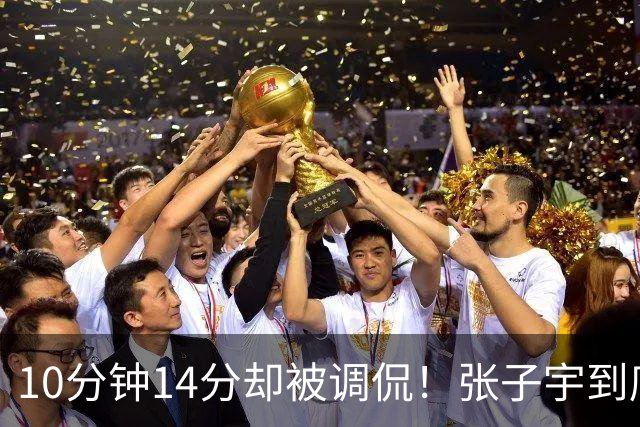 10分钟14分却被调侃！张子宇到底是“高大上”还是“高难”？