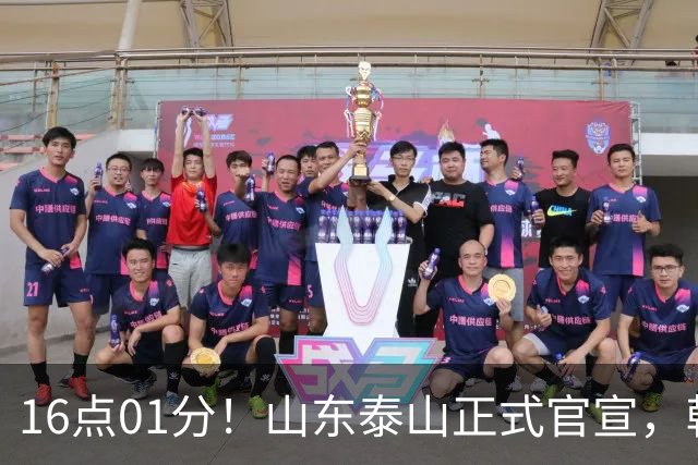 16点01分！山东泰山正式官宣，韩鹏离队原因曝光，宿茂臻职务确定