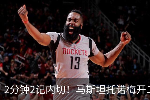 2分钟2记内切！马斯坦托诺梅开二度，上赛季西甲23场仅1球