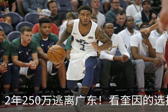 2年250万逃离广东！看奎因的选择，就知道为什么CBA留不住外援了