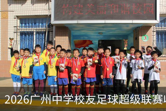 2026广州中学校友足球超级联赛收官 83场激战诞生两冠军