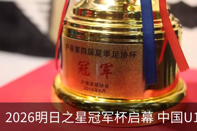 2026明日之星冠军杯启幕 中国U17男足战胜英超豪门阿森纳