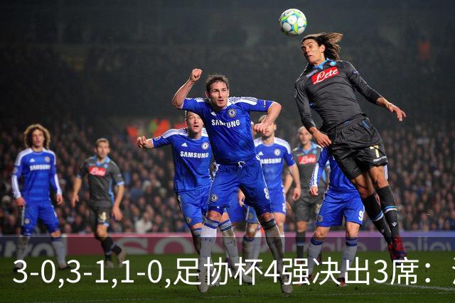 3-0,3-1,1-0,足协杯4强决出3席：海港送泰山惨败 国安晋级 申花出局