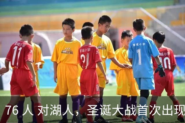 76 人 对湖人，圣诞大战首次出现父子对决，詹姆斯布朗尼各为其主