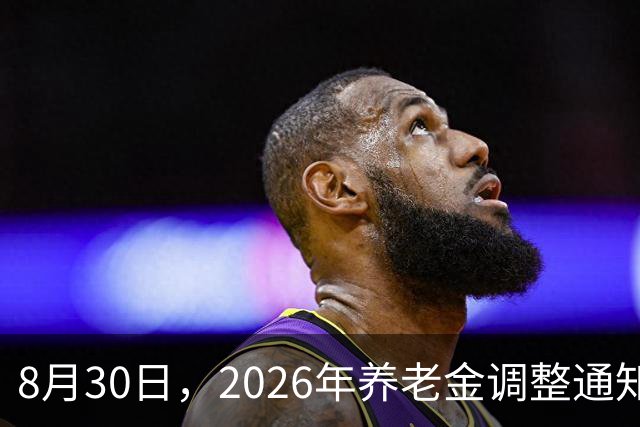8月30日，2026年养老金调整通知公布的吗？会打破原有调整方式吗