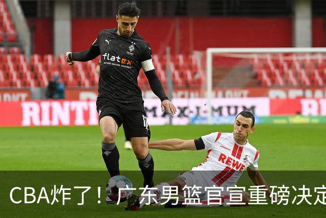 CBA炸了！广东男篮官宣重磅决定，退出夏季联赛，锋雨去向大曝光